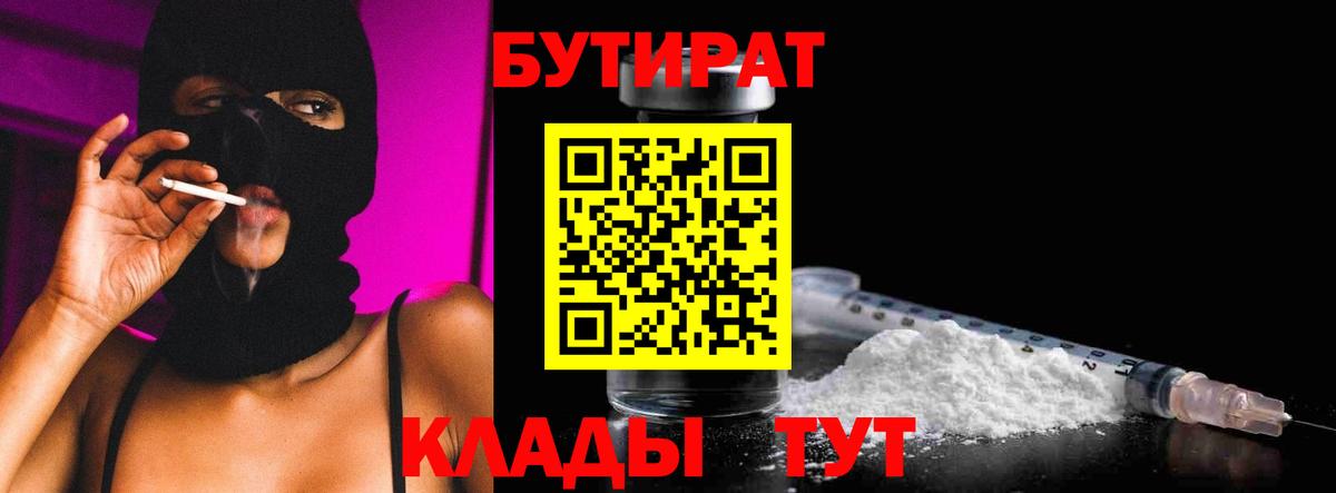 Бутират BDO 33%  Вход с VPN  Малоярославец 